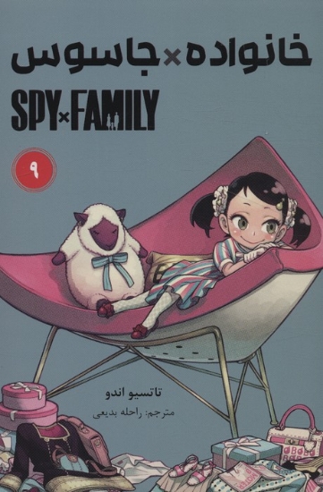 تصویر  مانگا فارسی خانواده جاسوس 9 (SPY FAMILY)،(کمیک استریپ)